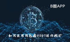 如何使用钱包存USDT进行挖矿