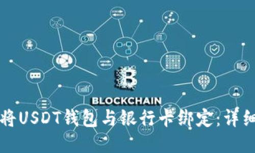 如何将USDT钱包与银行卡绑定：详细指南
