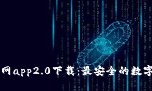 以太坊钱包官网app2.0下载：最安全的数字资产管理工具