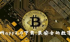 以太坊钱包官网app2.0下载：最安全的数字资产管