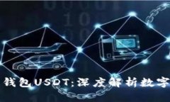 什么是小金库钱包USDT：深度解析数字资产管理工