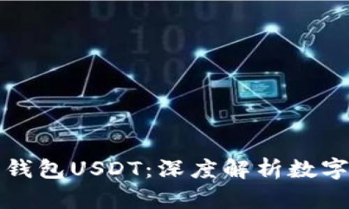 什么是小金库钱包USDT：深度解析数字资产管理工具