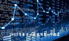 2023年最佳以太坊钱包APP推荐