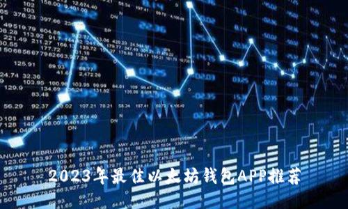 2023年最佳以太坊钱包APP推荐