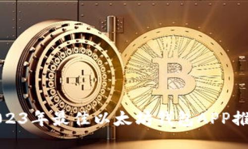 2023年最佳以太坊钱包APP推荐