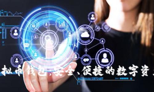 揭秘SPA虚拟币钱包：安全、便捷的数字资产管理工具
