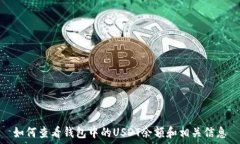   如何查看钱包中的USDT余额和相关信息