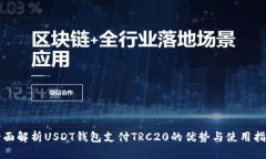 全面解析USDT钱包支付TRC20的优势与使用指南