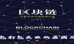 以太坊钱包打包失败的原