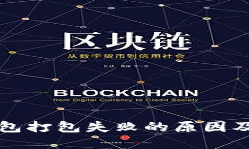 以太坊钱包打包失败的原因及解决方案