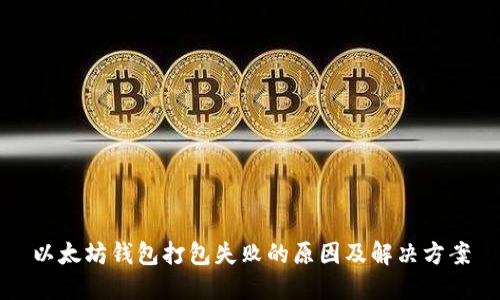 以太坊钱包打包失败的原因及解决方案