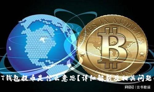 USDT钱包提币是什么意思？详细解析及相关问题解答