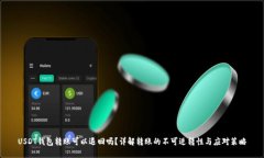 USDT钱包转账可以退回吗？详解转账的不可逆转性