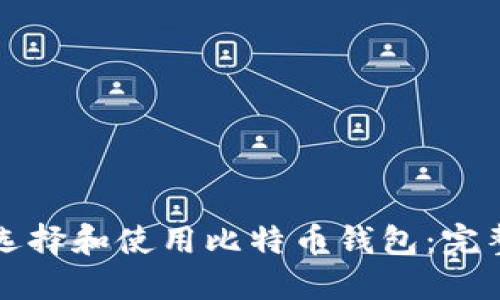 如何选择和使用比特币钱包：完整指南