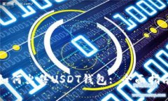 如何出售USDT钱包: 全面指