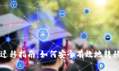 比特币钱包数据迁移指南：如何安全有效地转移你的比特币资产