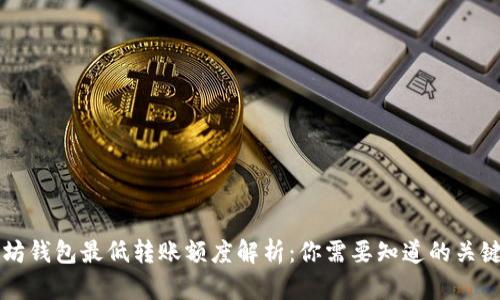 以太坊钱包最低转账额度解析：你需要知道的关键要素