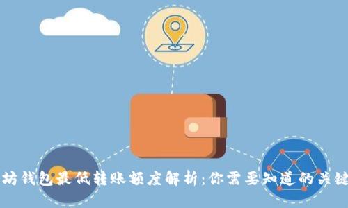 以太坊钱包最低转账额度解析：你需要知道的关键要素