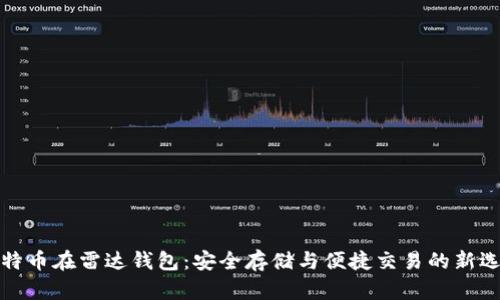 比特币在雷达钱包：安全存储与便捷交易的新选择