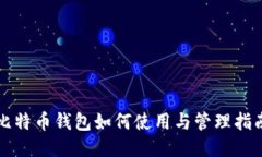 比特币钱包如何使用与管