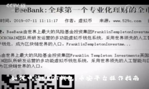 如何申请USDT钱包：币安平台操作指南