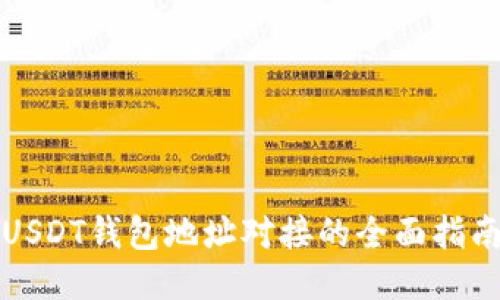 USDT钱包地址对接的全面指南