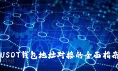 USDT钱包地址对接的全面指南