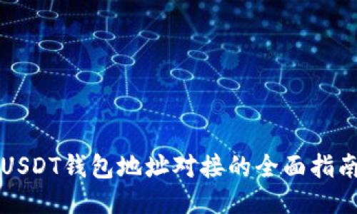 USDT钱包地址对接的全面指南