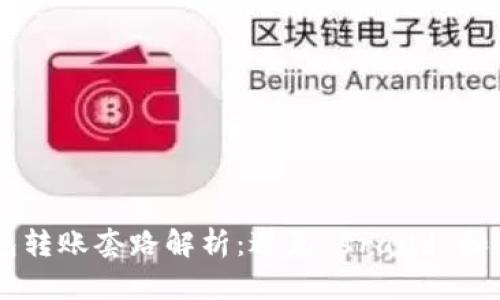 USDT钱包转账套路解析：避免 fraud 和安全风险