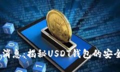 USDT钱包最新消息：揭秘USDT钱包的安全性与使用技