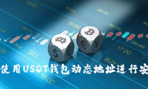 : 如何使用USDT钱包动态地址进行安全交易