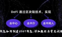 火币钱包如何创建USDT钱包：详细教程与常见问题