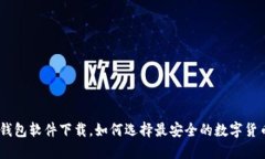 USDT钱包软件下载，如何选择最安全的数字货币钱