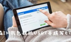 如何在IM钱包提现USDT并填写ETH地址