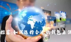 虚拟币钱包软件推荐：如何选择合适的钱包来保