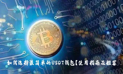 如何选择最简单的USDT钱包？使用指南及推荐