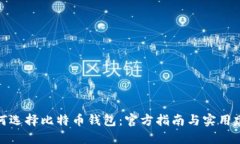 如何选择比特币钱包：官