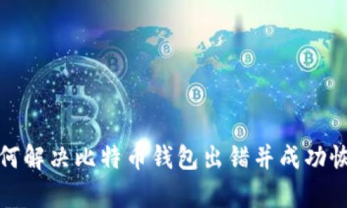 如何解决比特币钱包出错并成功恢复