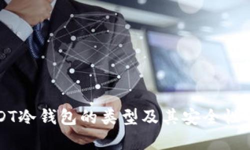 USDT冷钱包的类型及其安全性解析