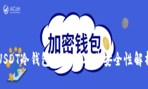 USDT冷钱包的类型及其安全性解析