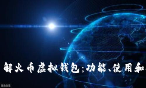 深入了解火币虚拟钱包：功能、使用和安全性
