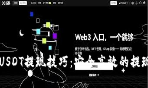 货币钱包USDT提现技巧：安全高效的提现方法详解