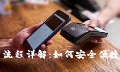 : USDT钱包实名流程详解：如何安全便捷地实现身