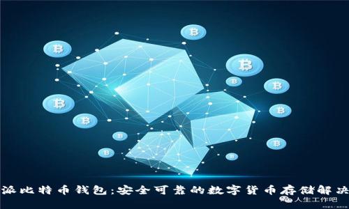 比特派比特币钱包：安全可靠的数字货币存储解决方案