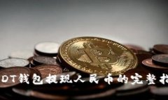 USDT钱包提现人民币的完整指南