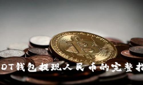 USDT钱包提现人民币的完整指南