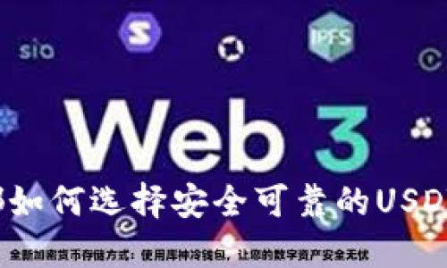 在成都如何选择安全可靠的USDT钱包？