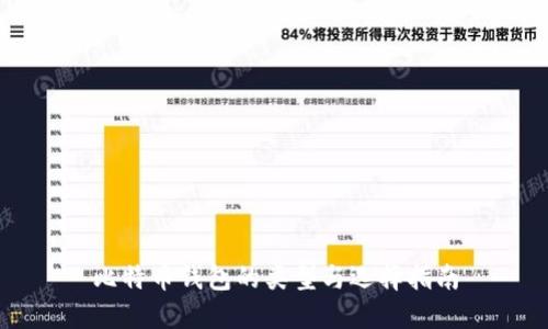 比特币钱包的类型与选择指南
