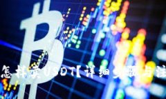 TP钱包怎样卖USDT？详细步骤与注意事项