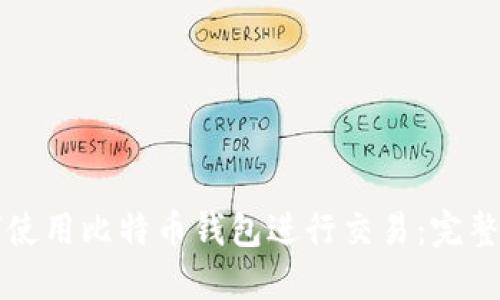 如何使用比特币钱包进行交易：完整指南